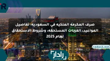 صرف المكرمة الملكية في السعودية: تفاصيل المواعيد، الفئات المستحقة، وشروط الاستحقاق لعام 2025